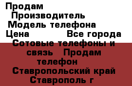Продам iPhone 5s 64gb White › Производитель ­ Aple › Модель телефона ­ 5s › Цена ­ 8 500 - Все города Сотовые телефоны и связь » Продам телефон   . Ставропольский край,Ставрополь г.
